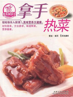 cover image of 拿手热菜(Skillful Hot Dishes )
